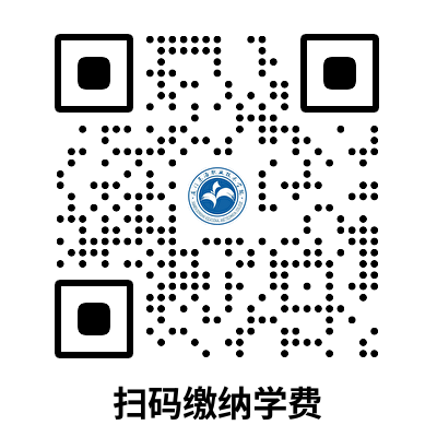 扫码缴纳学费.png