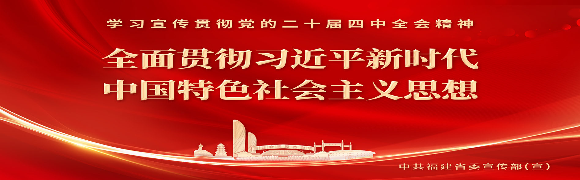 学习宣传贯彻党的二十届四中全会精神